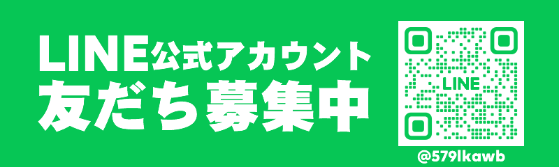 LINE公式アカウント友だち募集中