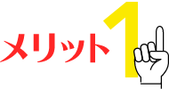 メリット1