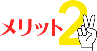 メリット2